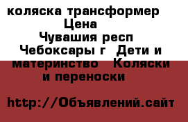 коляска трансформер adamex › Цена ­ 2 500 - Чувашия респ., Чебоксары г. Дети и материнство » Коляски и переноски   
